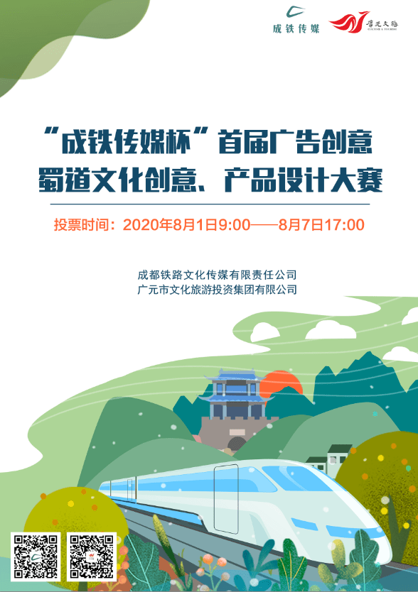 創意無界，精彩由你——‘成鐵傳媒杯’首屆廣告創意設計大賽邀您來投票